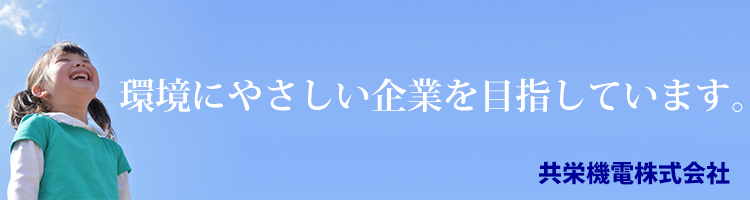 環境にやさしい企業を目指しています。 環境にやさしい企業を目指しています。